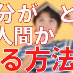 自分がどんな人間かを知る方法【スピリチュアル】