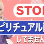 スピリチュアル学び過ぎて正解が分からなくなっていませんか？