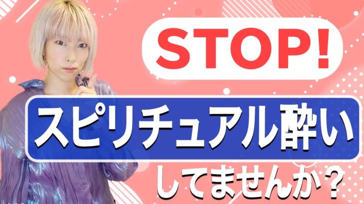 スピリチュアル学び過ぎて正解が分からなくなっていませんか？