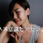 【スピリチュアル】ワンネスの意識に覚醒めることが人生のゴール