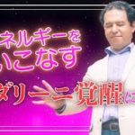 クンダリーニを覚醒させる方法/サイキック経営コンサルのスピリチュアルと経営