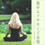 深い瞑想癒し音楽