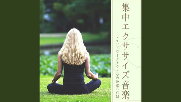 深い瞑想癒し音楽