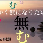 無になる瞑想｜誘導｜マインドフルネス