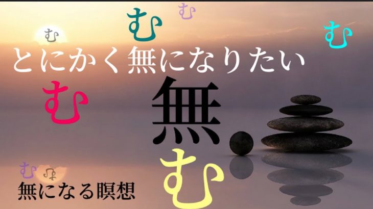 無になる瞑想｜誘導｜マインドフルネス