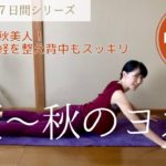 【夏～秋のヨガ３日目】気の巡りを良くして背中スッキリ／お尻やモモも引きしめます♡