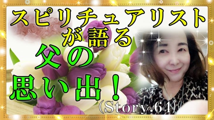 【スピリチュアル】父の人生を熱く語りました。４才の時に他界した父は偉大な人でした。『魔法のニベルセーヌ』