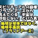 スピリチュアルの崩壊。フラットアースから見えてくる「宇宙は存在しない」という真実 地球は球体ではなく、地球平面説（フラットアース）