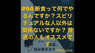 断食って何でやるんですか？スピリチュアルな人以外は関係ないですか？ 普通の人もオススメです