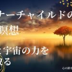 【インナーチャイルドの癒し誘導瞑想】大地と宇宙の力を受け取る