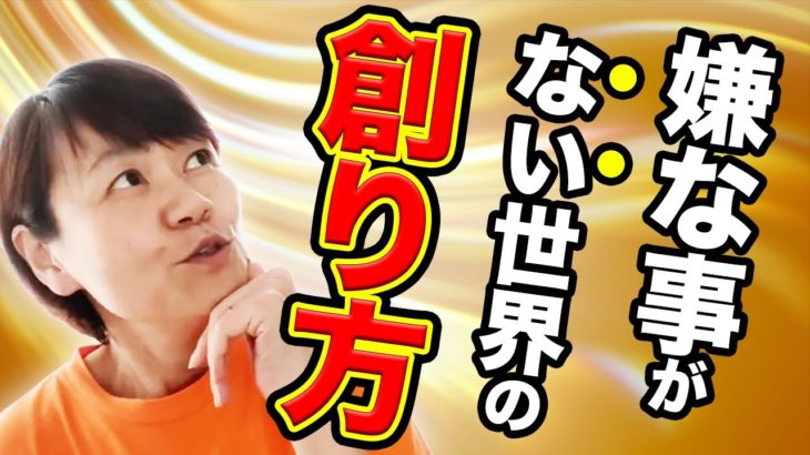 大阪のおばちゃんは、現実主義スピリチュアル【嫌な事がない世界の創り方】