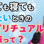 やたらと眠い時のスピリチュアル的な意味