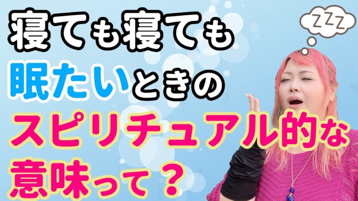 やたらと眠い時のスピリチュアル的な意味