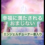 【開運動画】観るだけで幸福に満たされる　スピリチュアル　エンジェルチューナー音入り