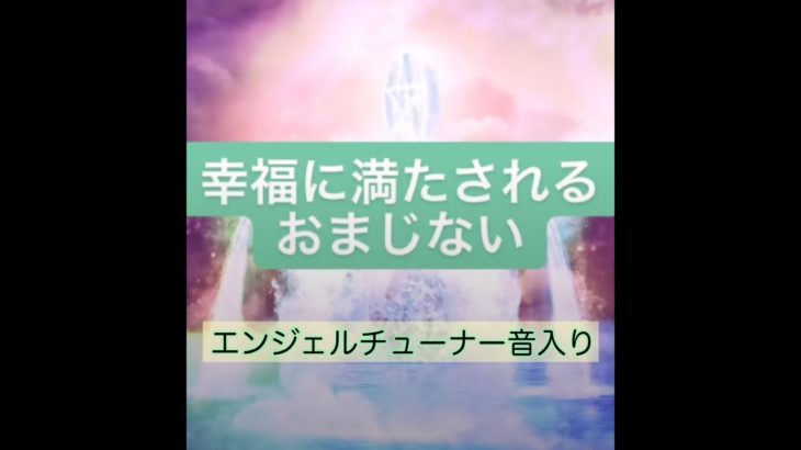 【開運動画】観るだけで幸福に満たされる　スピリチュアル　エンジェルチューナー音入り