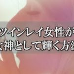 ツインレイ女性は男性にとってのかけがえのない存在！風の時代で磨かれる女神性～スピリチュアル【チャンネルダイス】音声付き