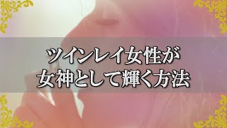 ツインレイ女性は男性にとってのかけがえのない存在！風の時代で磨かれる女神性～スピリチュアル【チャンネルダイス】音声付き