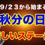 【超重要な秋分の日】２３日から新たなステージへ！スターゲートが開くこの日からさらに二極化が始まる！９月２３日の開運アクション！