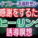 体に感謝をするためのヒーリング誘導瞑想：心身を癒し健やかに生きるためのガイド瞑想