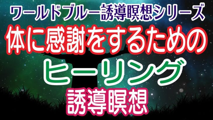 体に感謝をするためのヒーリング誘導瞑想：心身を癒し健やかに生きるためのガイド瞑想