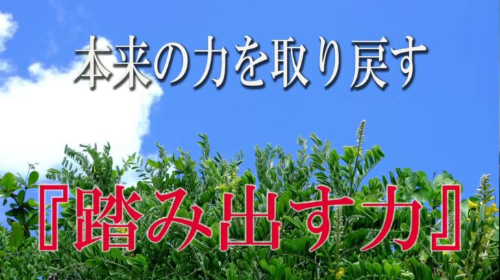 【誘導瞑想】本来の力を取り戻す『踏み出す力』