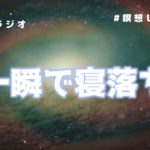 【寝落ちラジオ】 瞑想しながら即寝落ち/マインドフルネス/聴く睡眠薬（眠れない/不眠用）