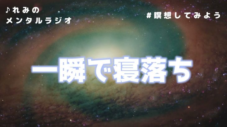 【寝落ちラジオ】 瞑想しながら即寝落ち/マインドフルネス/聴く睡眠薬（眠れない/不眠用）