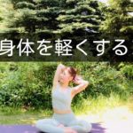 心と身体を軽くするヨガ