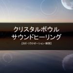 【ヨガ・リラクゼーション・瞑想】クリスタルボウルサウンドヒーリング✩