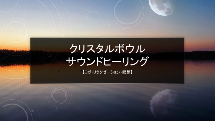 【ヨガ・リラクゼーション・瞑想】クリスタルボウルサウンドヒーリング✩