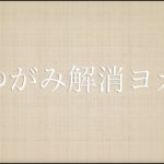 ゆがみ解消ヨガ