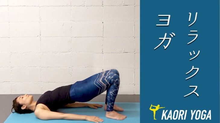 【リラックスヨガ】身体をほぐしてラクにする