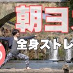 朝ヨガオンライン 全身ストレッチ