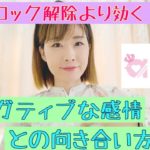【ブロック解除より効く！？】ネガティブな感情との向き合い方★スピリチュアル・スターシード・ライトワーカー・アセンション・潜在意識