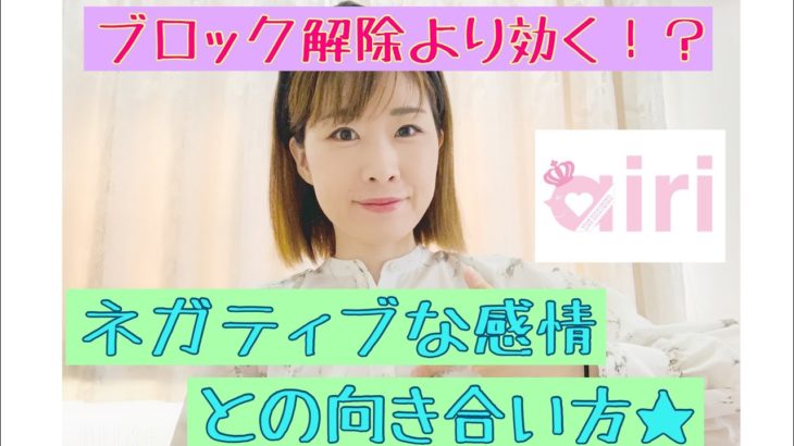 【ブロック解除より効く！？】ネガティブな感情との向き合い方★スピリチュアル・スターシード・ライトワーカー・アセンション・潜在意識