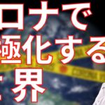 コロナで二極化する世界【スピリチュアル】
