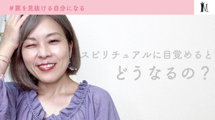 【スピリチュアルの魔法】スピリチュアルの甘い罠♡