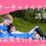 【インナーチャイルドの癒し誘導瞑想】幸せな恋愛を引き寄せる