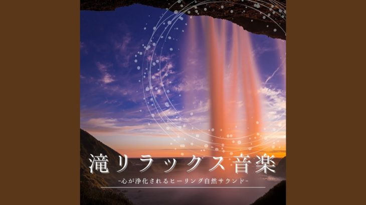 マイナスイオン癒し音楽