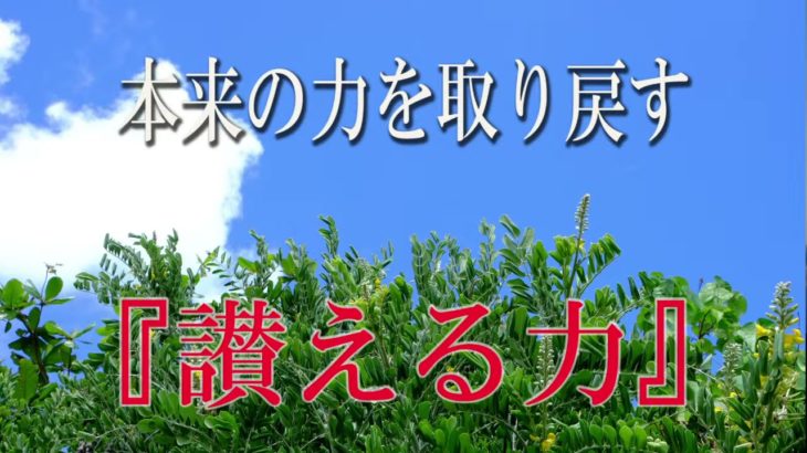 【誘導瞑想】本来の力を取り戻す『讃える力』