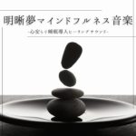 マインドフルネス寝る前癒し音楽