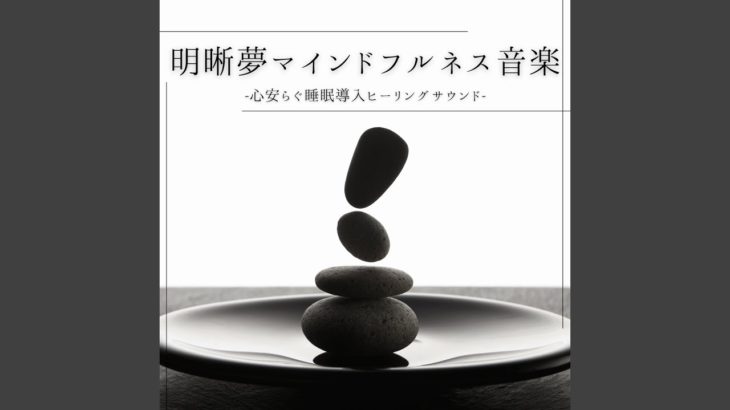 マインドフルネス寝る前癒し音楽
