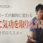 ヨガのポーズが劇的に変わる『ヨガに気功を取り入れる秘伝』～気功ヨガのススメ～