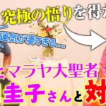 【ヨガ・瞑想マスター】史上初の女性ヒマラヤ大聖者 相川圭子氏と豪華対談〜激動の時代で大切にすべきこと〜 #占い師キック