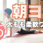 朝ヨガオンライン 太もも柔軟ワーク