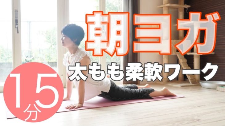 朝ヨガオンライン 太もも柔軟ワーク