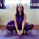 [陰ヨガ] 生理前・生理中の陰ヨガプラクティス