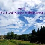 vol.4　マインドフルネスをどう習慣化させる？