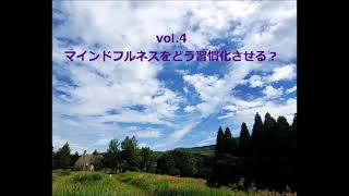 vol.4　マインドフルネスをどう習慣化させる？