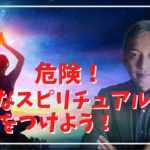 スピリチュアルなアドバイスを聞いていい人とダメな人の見分け方　波動チャンネルvol.572